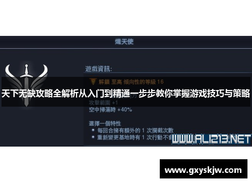 天下无缺攻略全解析从入门到精通一步步教你掌握游戏技巧与策略