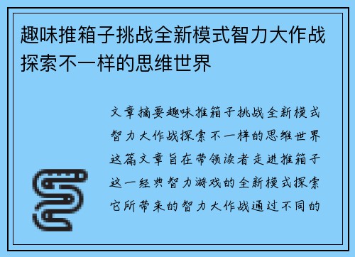趣味推箱子挑战全新模式智力大作战探索不一样的思维世界