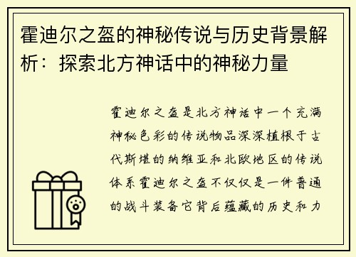霍迪尔之盔的神秘传说与历史背景解析：探索北方神话中的神秘力量