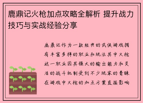 鹿鼎记火枪加点攻略全解析 提升战力技巧与实战经验分享