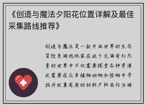 《创造与魔法夕阳花位置详解及最佳采集路线推荐》