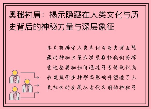 奥秘衬肩：揭示隐藏在人类文化与历史背后的神秘力量与深层象征
