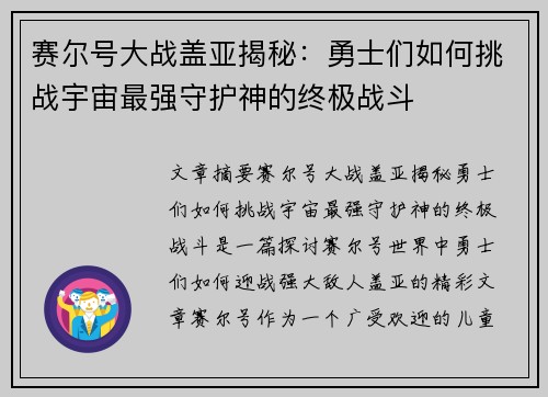 赛尔号大战盖亚揭秘：勇士们如何挑战宇宙最强守护神的终极战斗