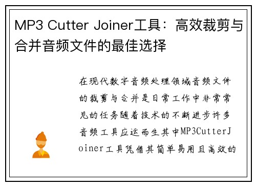MP3 Cutter Joiner工具：高效裁剪与合并音频文件的最佳选择