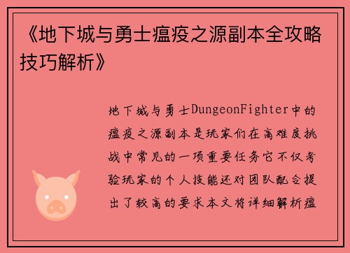 《地下城与勇士瘟疫之源副本全攻略技巧解析》