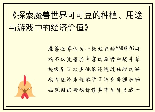 《探索魔兽世界可可豆的种植、用途与游戏中的经济价值》