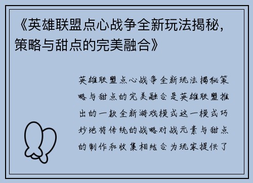 《英雄联盟点心战争全新玩法揭秘，策略与甜点的完美融合》