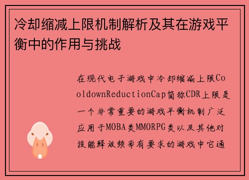冷却缩减上限机制解析及其在游戏平衡中的作用与挑战