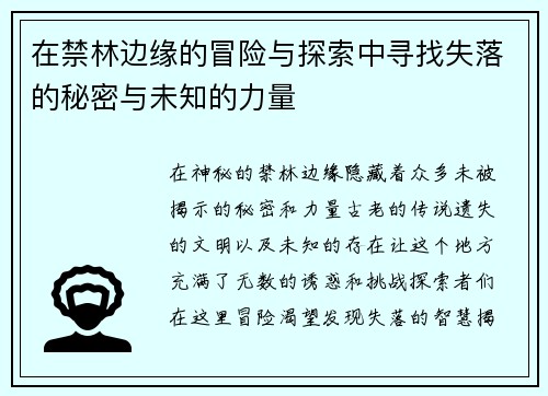 在禁林边缘的冒险与探索中寻找失落的秘密与未知的力量