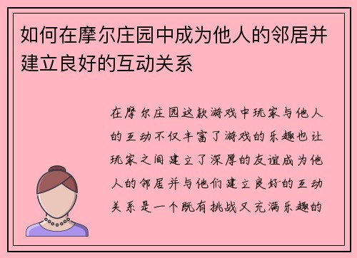 如何在摩尔庄园中成为他人的邻居并建立良好的互动关系