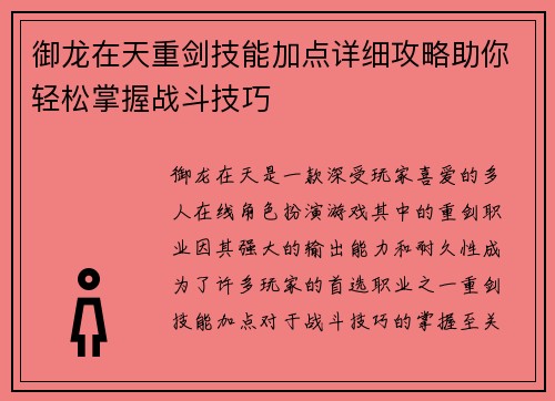 御龙在天重剑技能加点详细攻略助你轻松掌握战斗技巧
