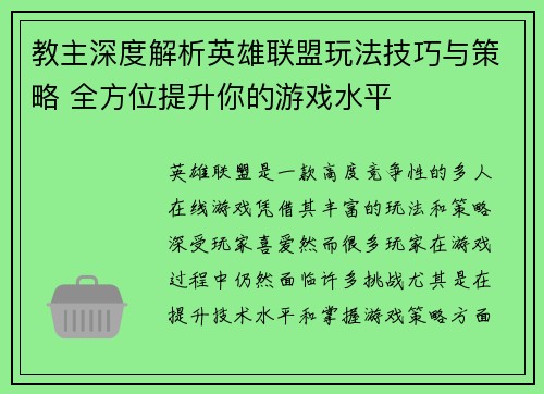 教主深度解析英雄联盟玩法技巧与策略 全方位提升你的游戏水平