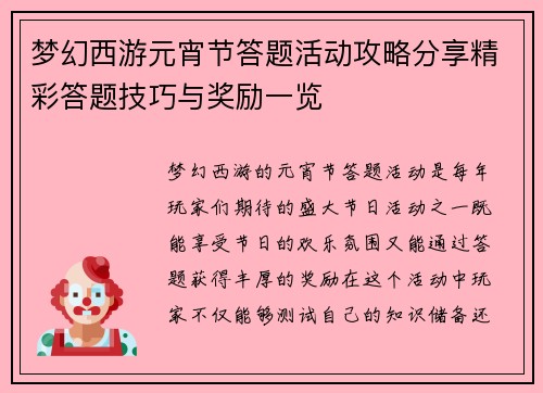 梦幻西游元宵节答题活动攻略分享精彩答题技巧与奖励一览