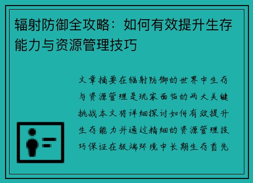 辐射防御全攻略：如何有效提升生存能力与资源管理技巧