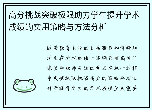 高分挑战突破极限助力学生提升学术成绩的实用策略与方法分析