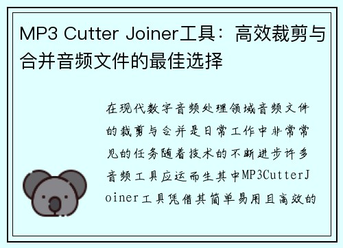 MP3 Cutter Joiner工具：高效裁剪与合并音频文件的最佳选择
