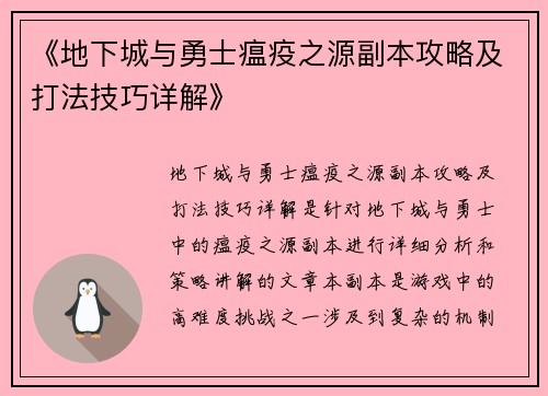 《地下城与勇士瘟疫之源副本攻略及打法技巧详解》