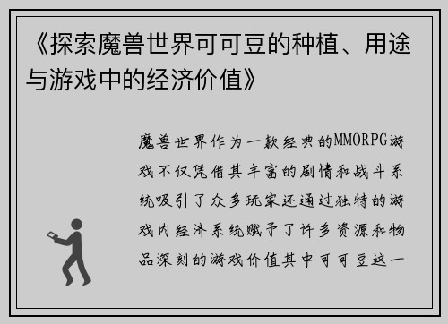 《探索魔兽世界可可豆的种植、用途与游戏中的经济价值》