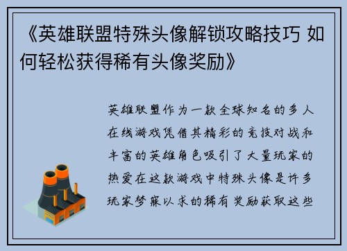 《英雄联盟特殊头像解锁攻略技巧 如何轻松获得稀有头像奖励》