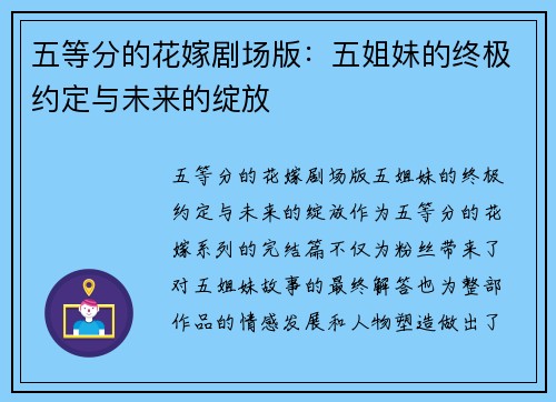 五等分的花嫁剧场版：五姐妹的终极约定与未来的绽放