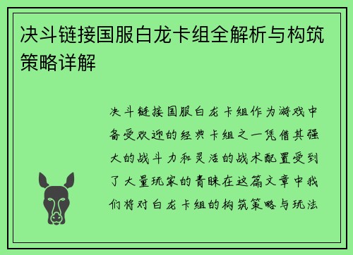 决斗链接国服白龙卡组全解析与构筑策略详解