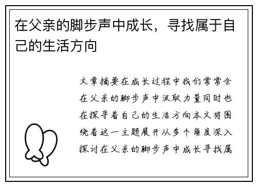 在父亲的脚步声中成长，寻找属于自己的生活方向