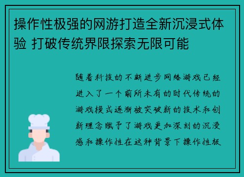 操作性极强的网游打造全新沉浸式体验 打破传统界限探索无限可能