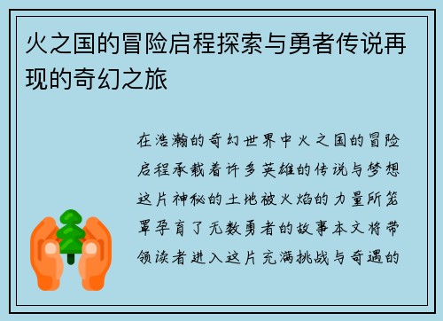 火之国的冒险启程探索与勇者传说再现的奇幻之旅