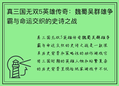 真三国无双5英雄传奇：魏蜀吴群雄争霸与命运交织的史诗之战
