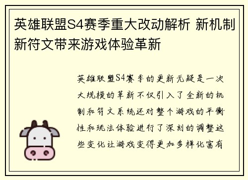 英雄联盟S4赛季重大改动解析 新机制新符文带来游戏体验革新