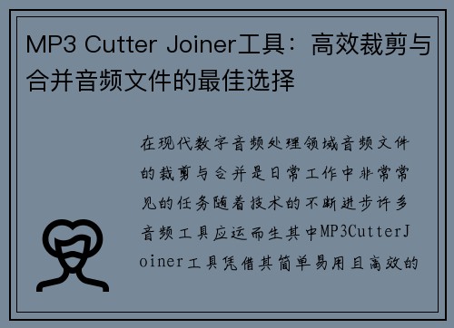 MP3 Cutter Joiner工具：高效裁剪与合并音频文件的最佳选择