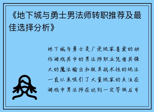 《地下城与勇士男法师转职推荐及最佳选择分析》