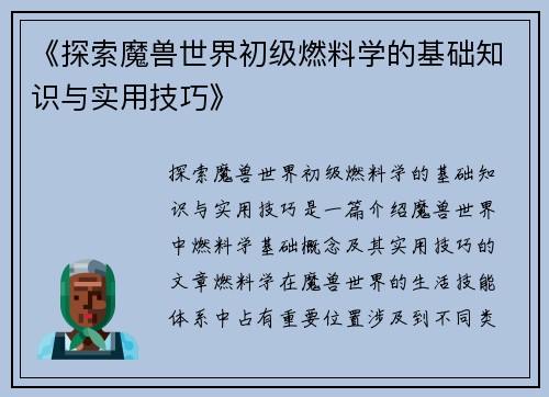 《探索魔兽世界初级燃料学的基础知识与实用技巧》
