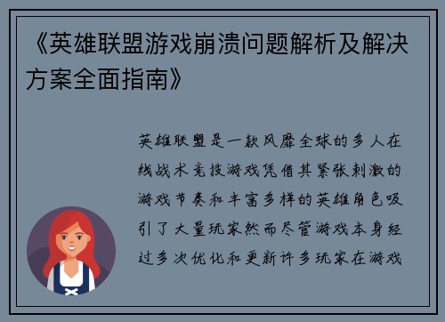 《英雄联盟游戏崩溃问题解析及解决方案全面指南》