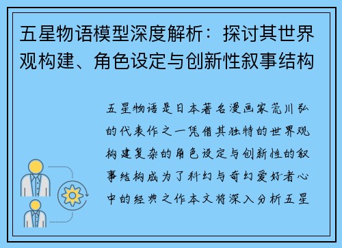 五星物语模型深度解析：探讨其世界观构建、角色设定与创新性叙事结构