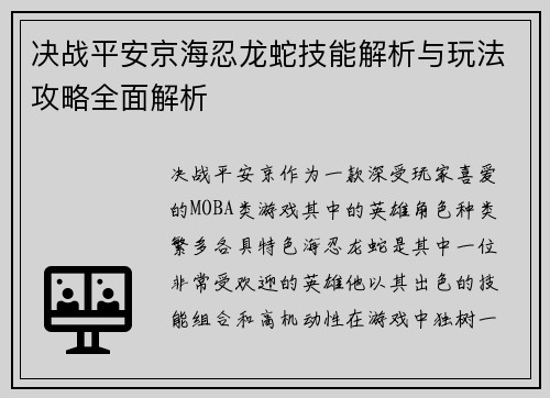 决战平安京海忍龙蛇技能解析与玩法攻略全面解析