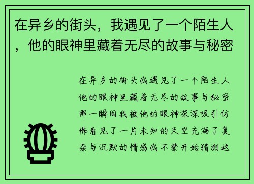 在异乡的街头，我遇见了一个陌生人，他的眼神里藏着无尽的故事与秘密