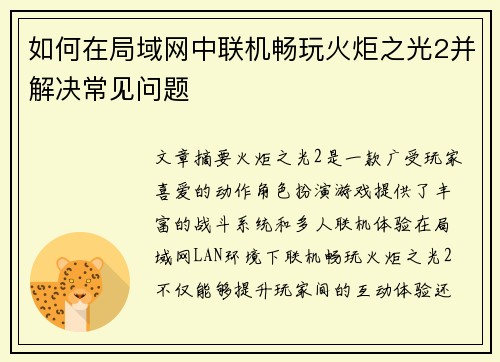 如何在局域网中联机畅玩火炬之光2并解决常见问题