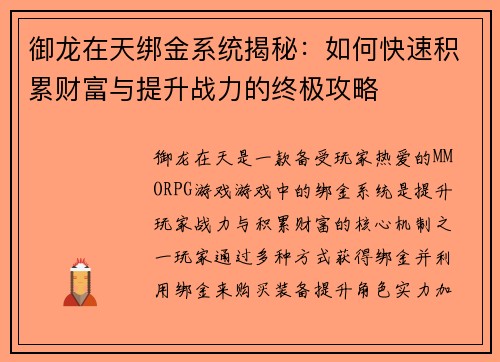 御龙在天绑金系统揭秘：如何快速积累财富与提升战力的终极攻略