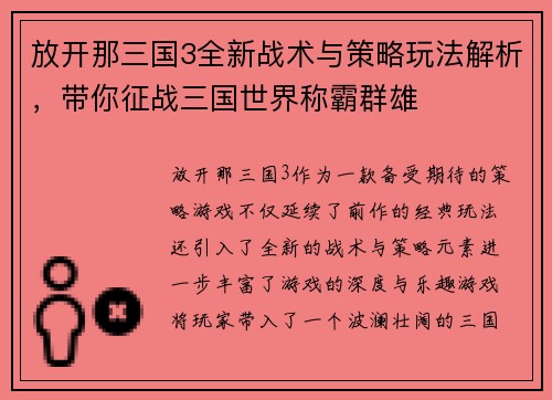 放开那三国3全新战术与策略玩法解析，带你征战三国世界称霸群雄