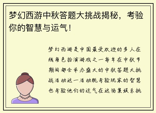 梦幻西游中秋答题大挑战揭秘，考验你的智慧与运气！