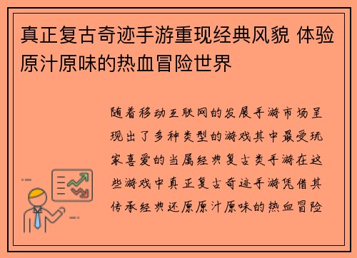 真正复古奇迹手游重现经典风貌 体验原汁原味的热血冒险世界