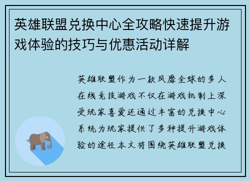 英雄联盟兑换中心全攻略快速提升游戏体验的技巧与优惠活动详解