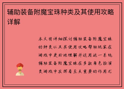 辅助装备附魔宝珠种类及其使用攻略详解