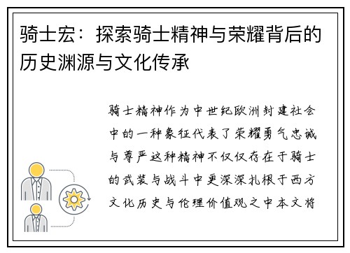 骑士宏：探索骑士精神与荣耀背后的历史渊源与文化传承