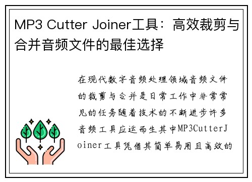 MP3 Cutter Joiner工具：高效裁剪与合并音频文件的最佳选择