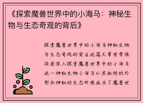 《探索魔兽世界中的小海马：神秘生物与生态奇观的背后》