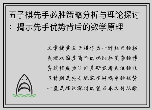 五子棋先手必胜策略分析与理论探讨：揭示先手优势背后的数学原理
