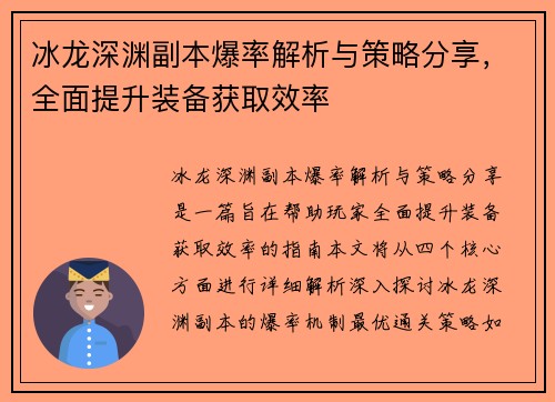 冰龙深渊副本爆率解析与策略分享，全面提升装备获取效率