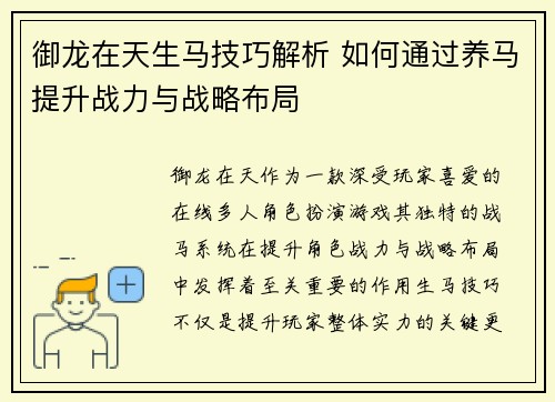 御龙在天生马技巧解析 如何通过养马提升战力与战略布局